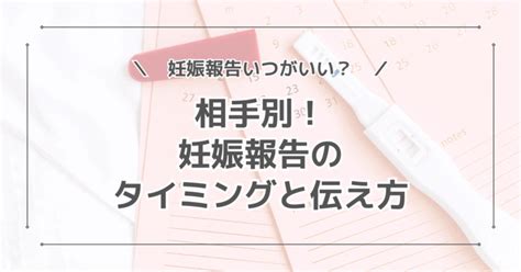 妊娠報告 男性心理|妊娠の報告～両親、職場、友人～ それぞれの報告タ。